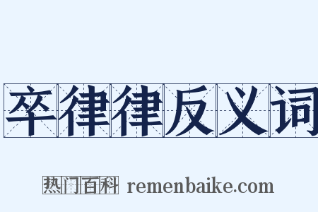 卒律律反义词是什么意思的图片